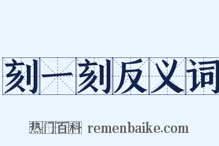 刻一刻反义词是什么意思的图片